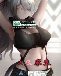 代号息壤:我在大荒求生