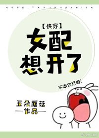 《女配想开了(快穿) 》