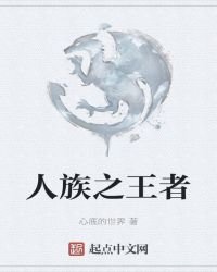 《人族之王者》