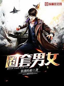 《圈套男女》