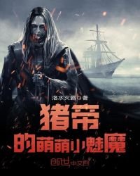 《猪帝的萌萌小魅魔》