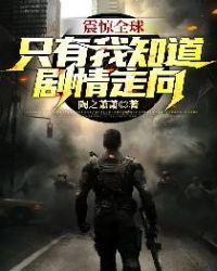 震惊全球:只有我知道剧情走向