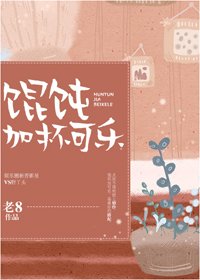 《馄饨加杯可乐》
