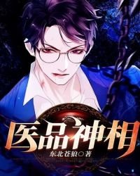 《醫品神相》