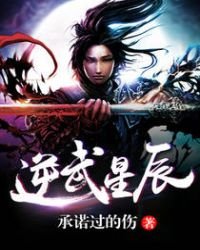 《逆武星辰》