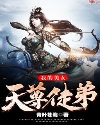 我的美女天尊徒弟