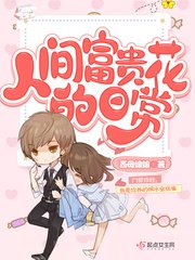 《人間富貴花的日常》