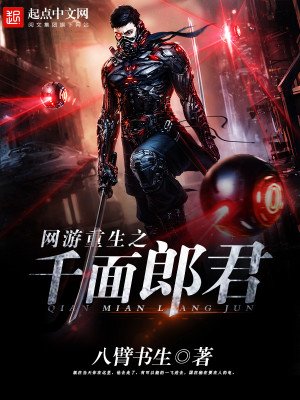 網遊重生之千面郎君