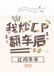 《我炒CP翻车后》