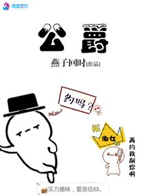《公爵》