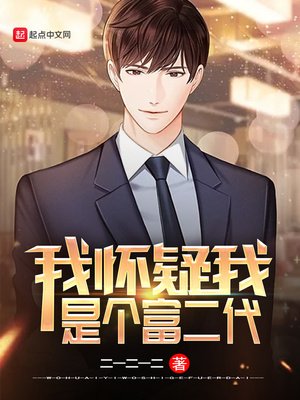 《我怀疑我是个富二代》