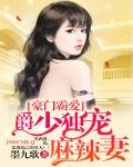 《豪门霸爱:爵少独宠麻辣妻》