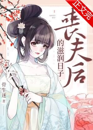 金玉滿堂/喪夫後的滋潤日子