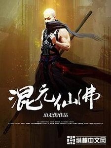 《混元仙佛》