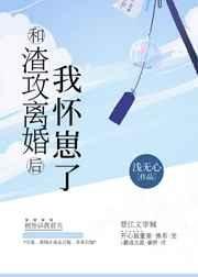 《和渣攻離婚後我懷崽了》