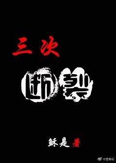 《三次断裂》