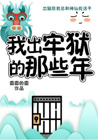 《妖怪被迫营业的那些年/我出牢狱的那些年》