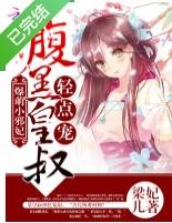 爆萌小邪妃