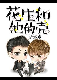 花生和他的殼
