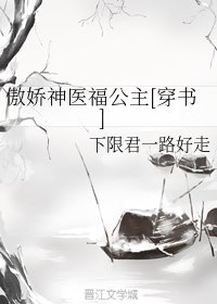 《傲娇神医福公主》
