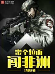《带个位面闯非洲》