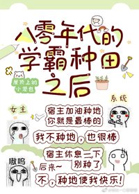 《八零年代的學霸種田之後》
