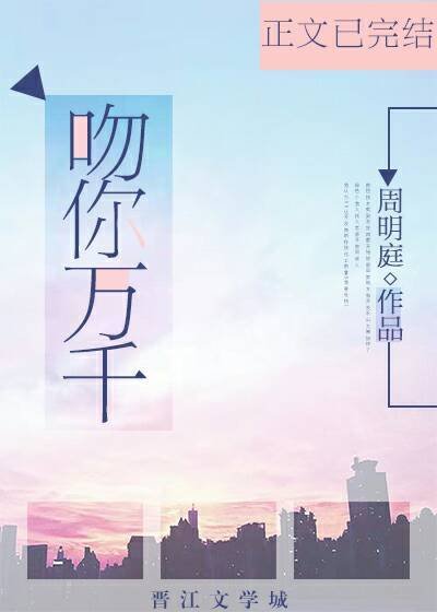 《吻你万千》