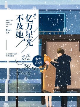 亿万星光不及她/盛世暖嫁:老公超放肆