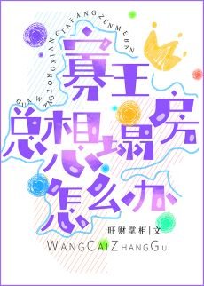 寡王总想塌仿怎么办