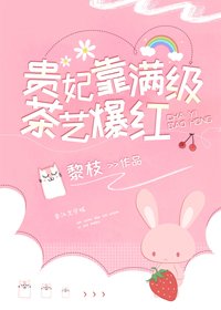 《贵妃靠满级茶艺爆红》