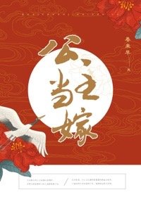 公主當嫁