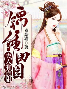 锦绣田缘:夫人有点甜