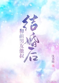 《和前男友他叔结婚后》