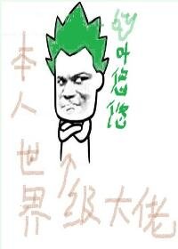 世界级大佬
