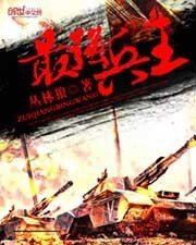 《最强兵王》