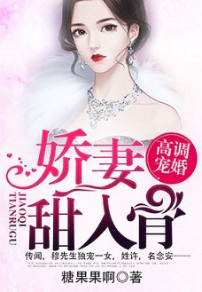 高调宠婚:二婚娇妻甜入骨/高调宠婚:娇妻甜入骨/第一暖婚:穆先生,爱妻成瘾