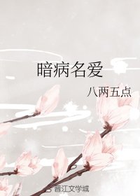 《暗病名爱》