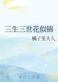 （三生三世同人）三生三世花似锦