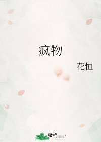 瘋物