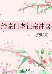 《给豪门老祖宗冲喜》