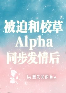《被迫和校草A同步发情后》