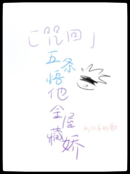（咒术回战同人）[咒术回战]五条悟他金屋藏娇