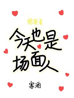 （综英美同人）[综英美]今天也是场面人