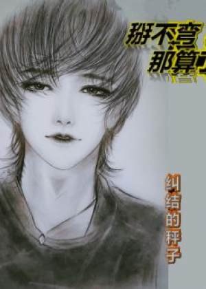 《掰不弯?那算了》
