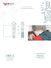 《分到對象後我只想退貨》