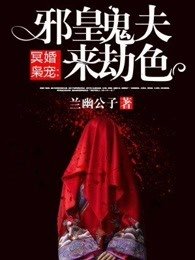 邪皇鬼夫来劫色