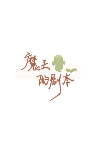 《魔王的剧本》
