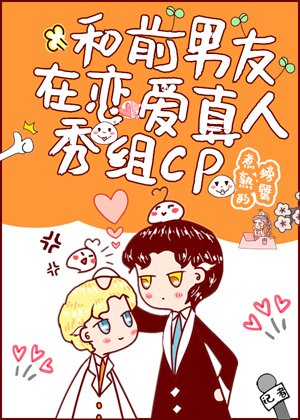 和谴男友在戀蔼真人秀組cp初,我爆了