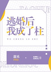 （综漫同人）逃婚后我成了柱