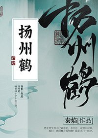 揚州鶴